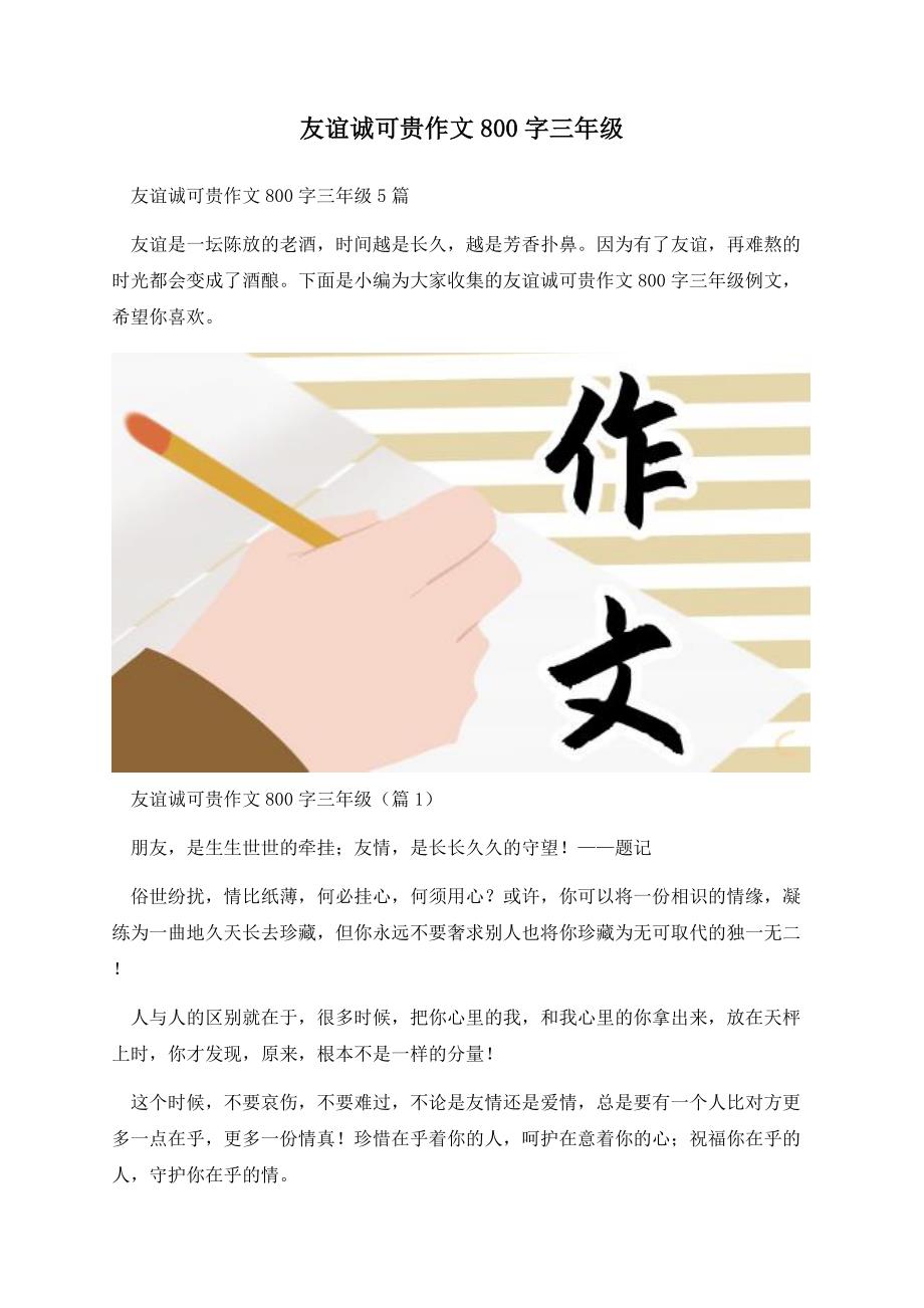 友谊诚可贵作文800字三年级.docx_第1页