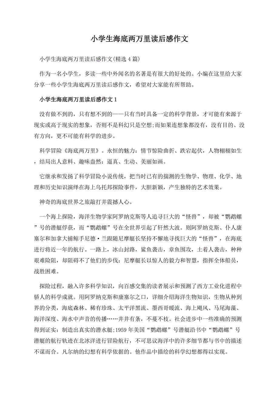 小学生海底两万里读后感作文.docx_第1页