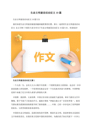 生态文明建设活动征文10篇.docx