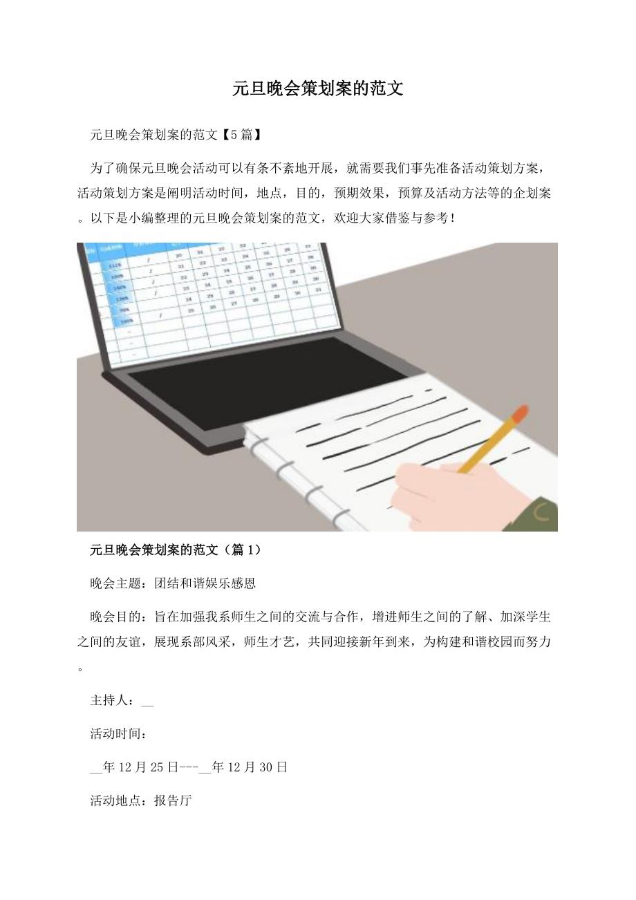 元旦晚会策划案的范文.docx_第1页