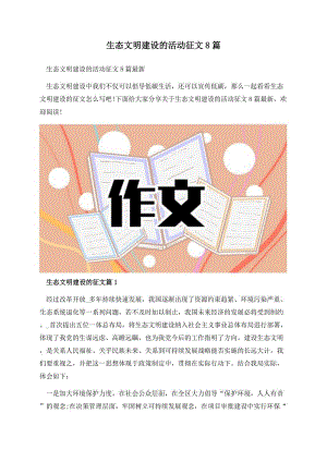 生态文明建设的活动征文8篇.docx