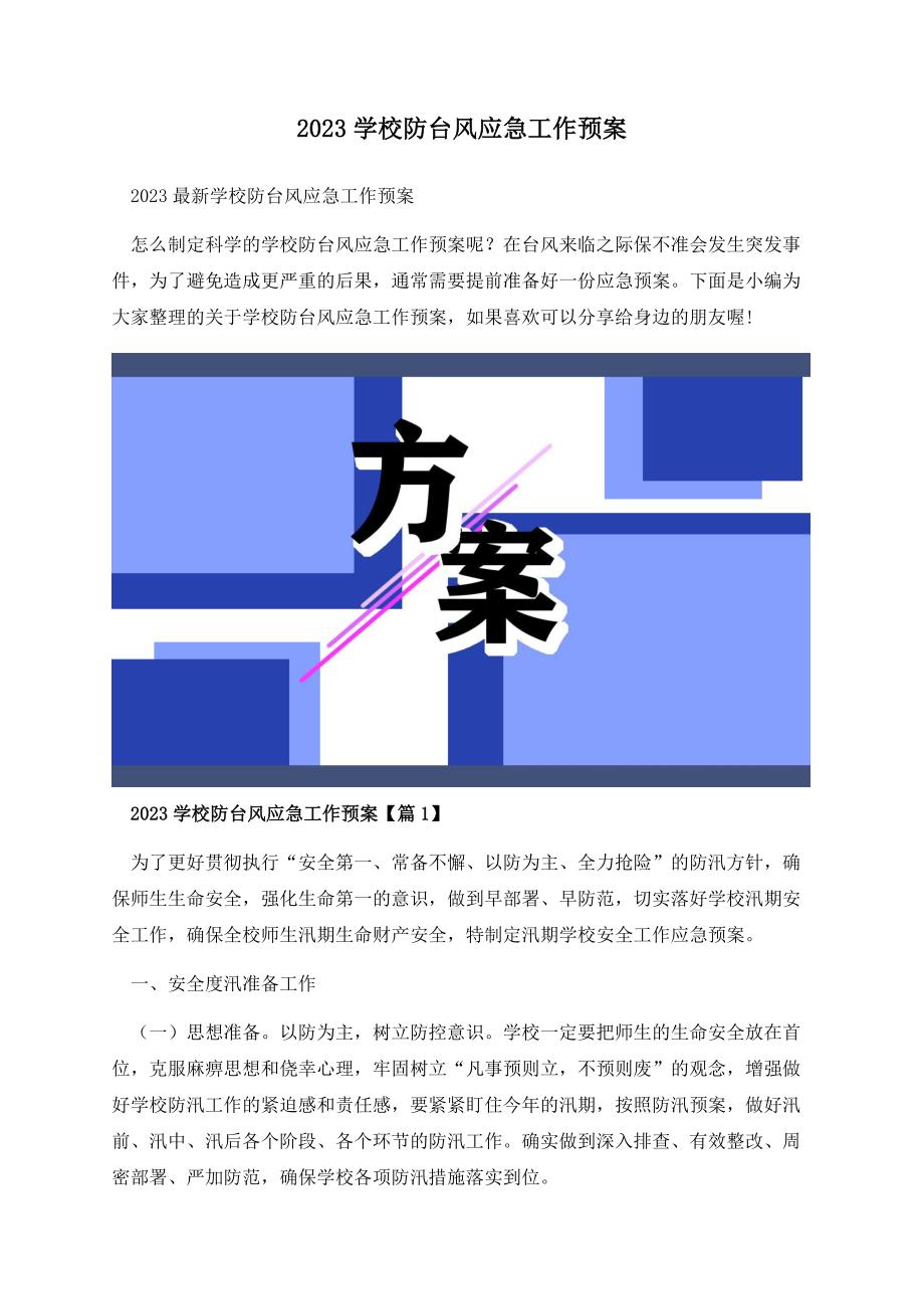 2023学校防台风应急工作预案.docx_第1页