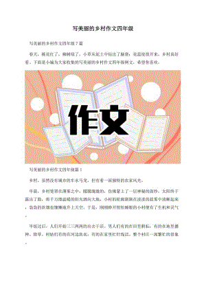 写美丽的乡村作文四年级.docx