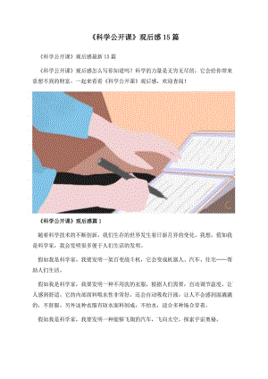 《科学公开课》观后感15篇.docx