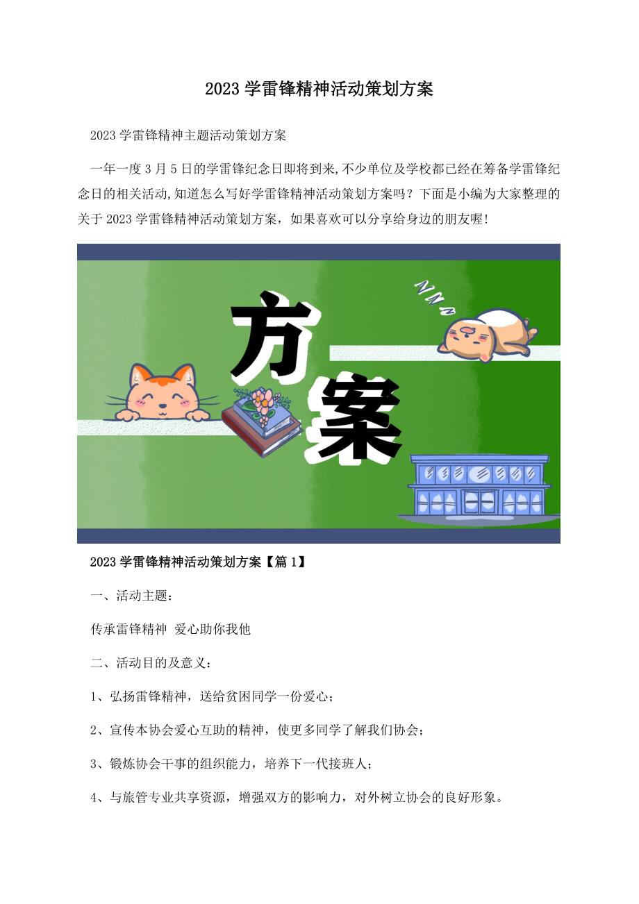 2023学雷锋精神活动策划方案.docx_第1页