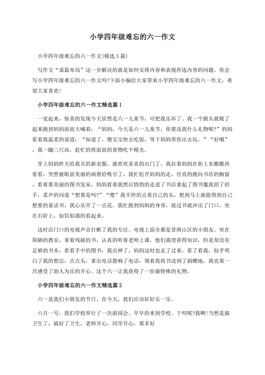 小学四年级难忘的六一作文.docx_第1页