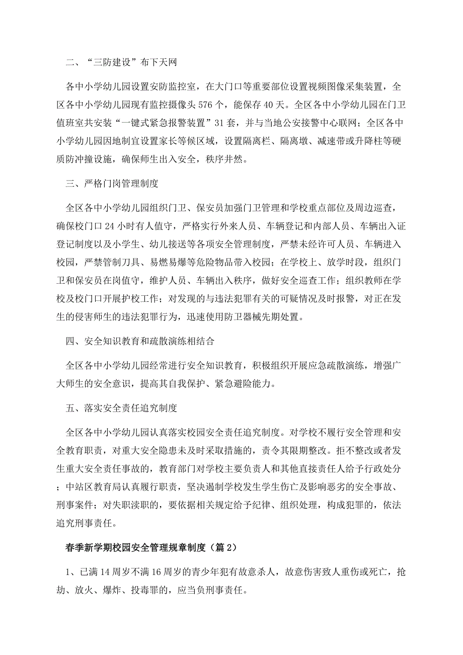 春季新学期校园安全管理规章制度.docx_第2页