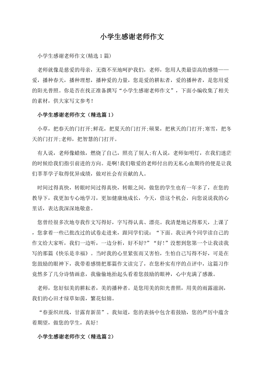 小学生感谢老师作文.docx_第1页