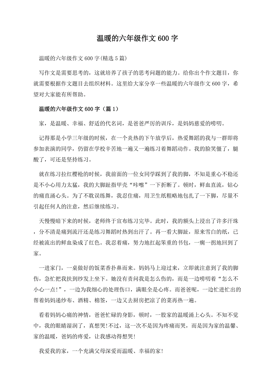 温暖的六年级作文600字.docx_第1页