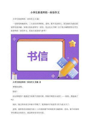 小学生致老师的一封信作文.docx