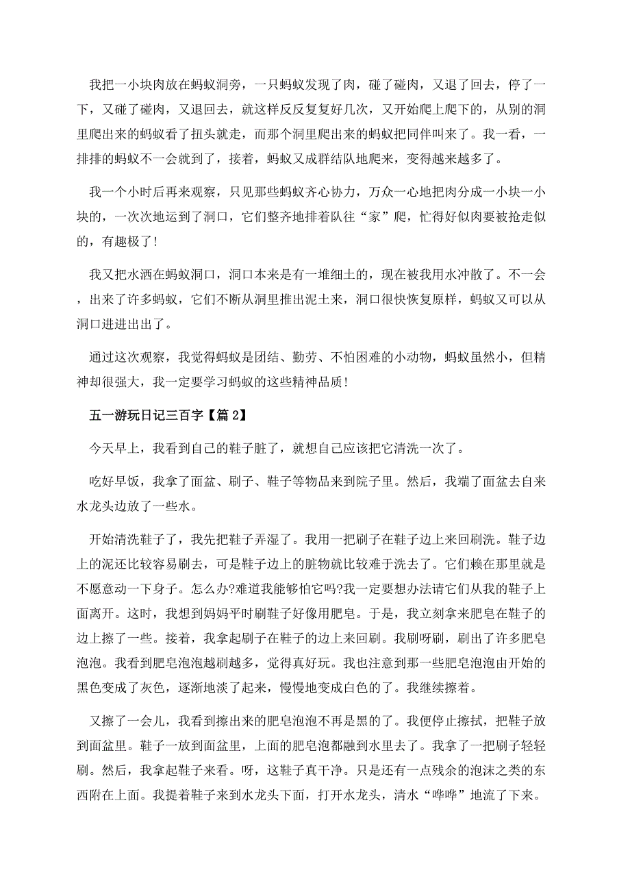 五一游玩日记三百字.docx_第2页