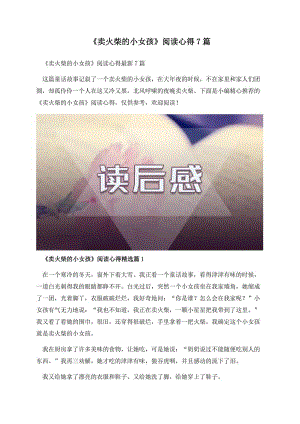 《卖火柴的小女孩》阅读心得7篇.docx