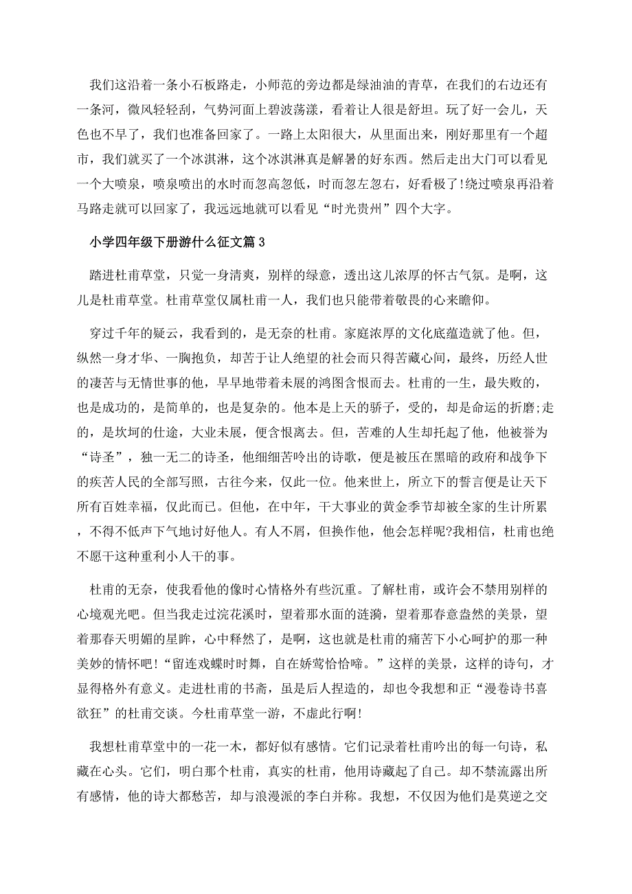 小学四年级下册游什么征文.docx_第2页