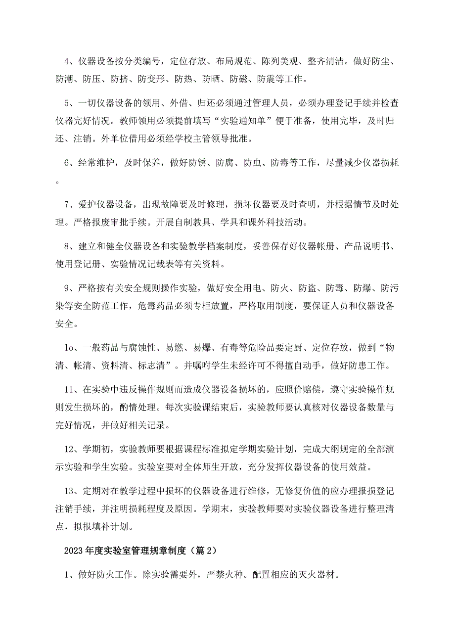 2023年度实验室管理规章制度.docx_第2页