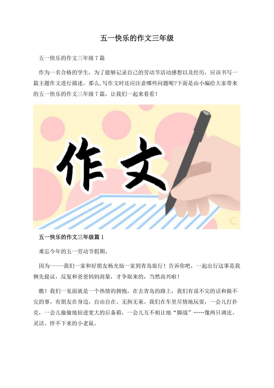 五一快乐的作文三年级.docx_第1页