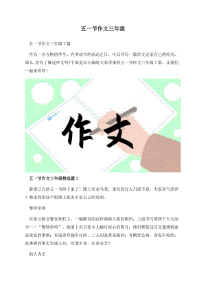 五一节作文三年级.docx