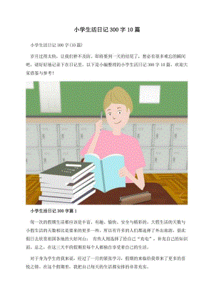 小学生活日记300字10篇.docx