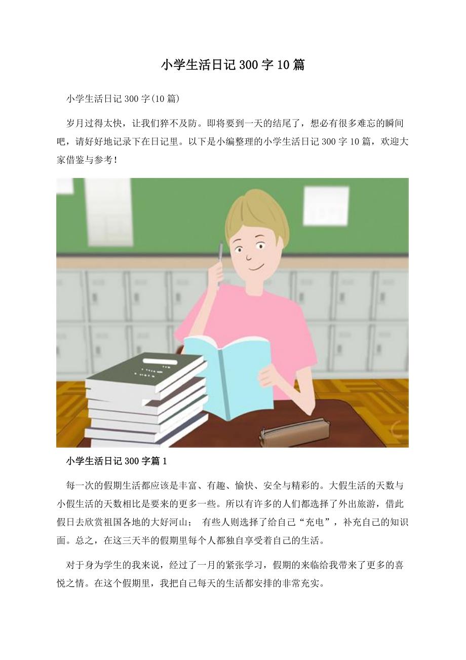 小学生活日记300字10篇.docx_第1页