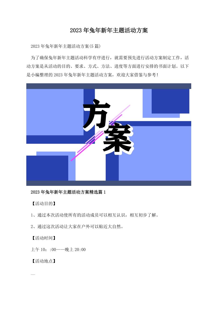 2023年兔年新年主题活动方案.docx_第1页