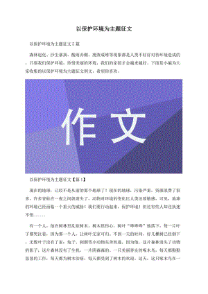 以保护环境为主题征文.docx