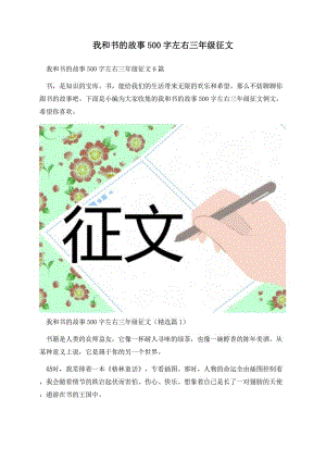 我和书的故事500字左右三年级征文.docx