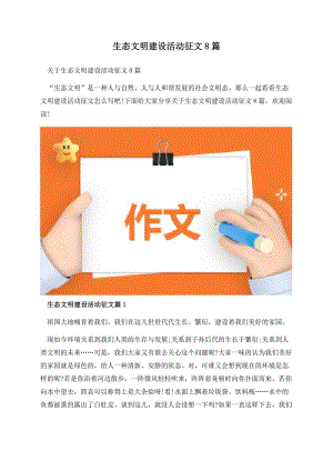 生态文明建设活动征文8篇.docx