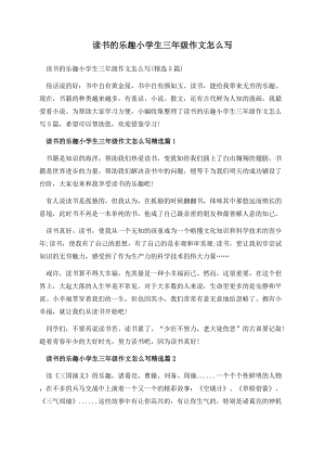 读书的乐趣小学生三年级作文怎么写.docx