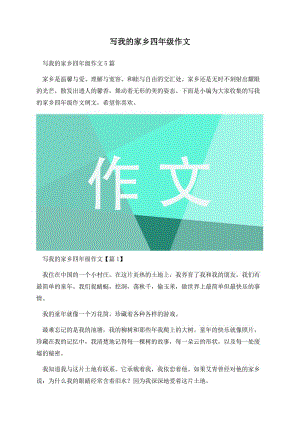 写我的家乡四年级作文.docx