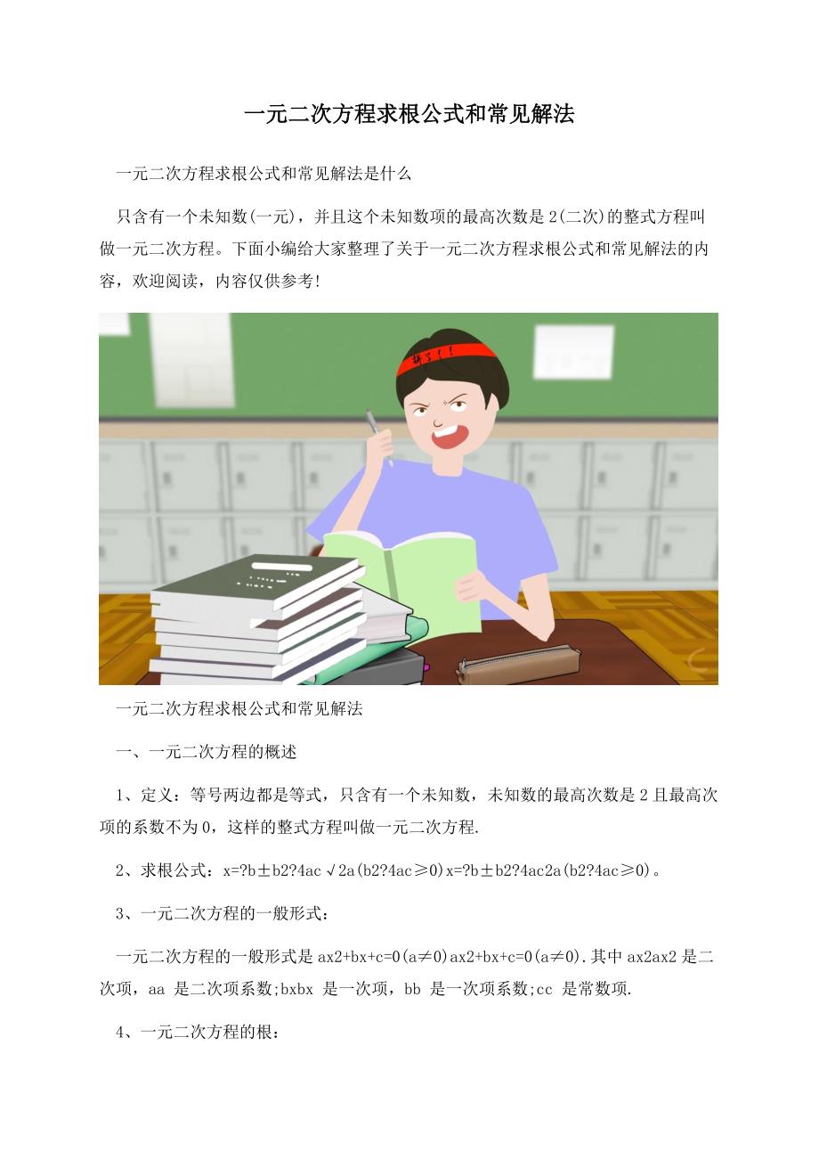 一元二次方程求根公式和常见解法.docx_第1页