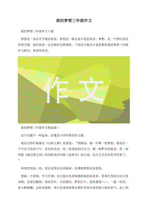 我的梦想三年级作文.docx