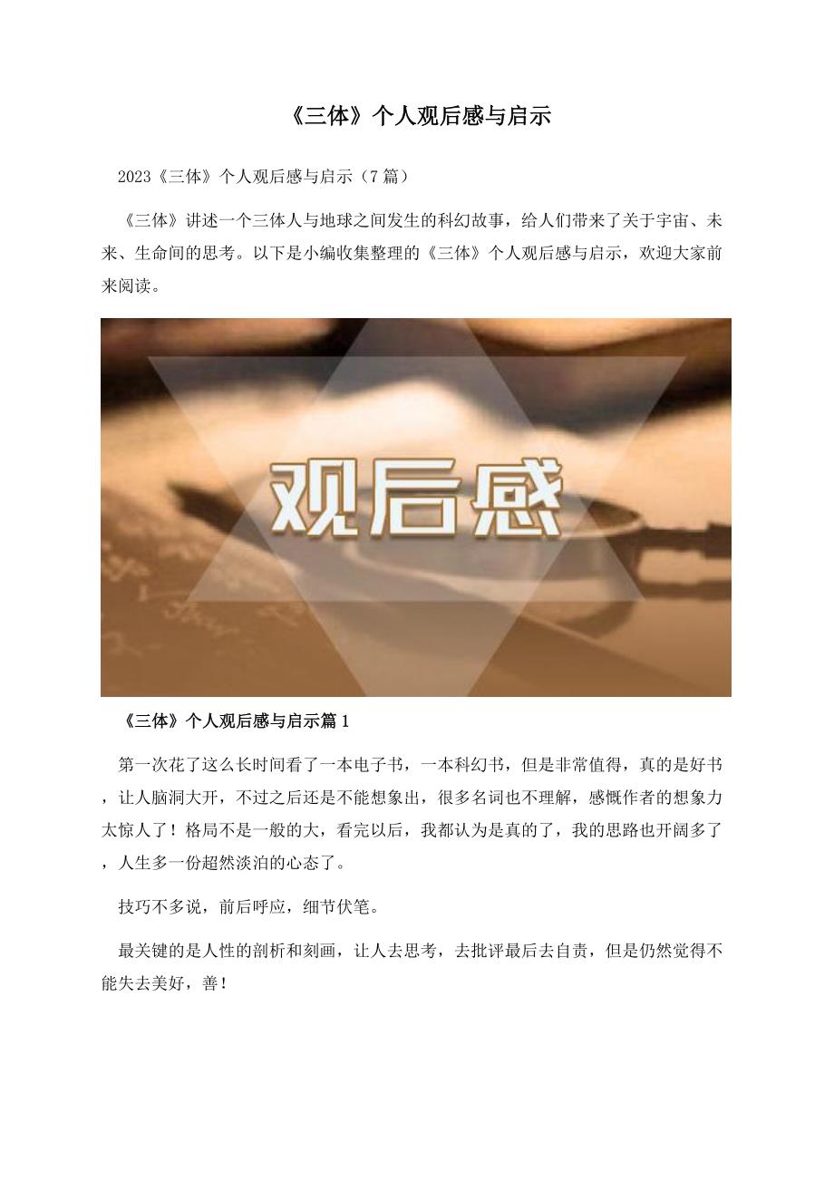 《三体》个人观后感与启示.docx_第1页