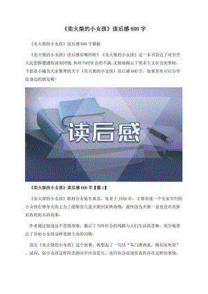 《卖火柴的小女孩》读后感600字.docx