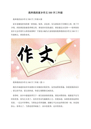 我和我的家乡作文500字三年级.docx