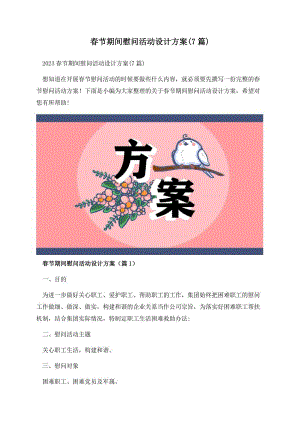 春节期间慰问活动设计方案(7篇).docx