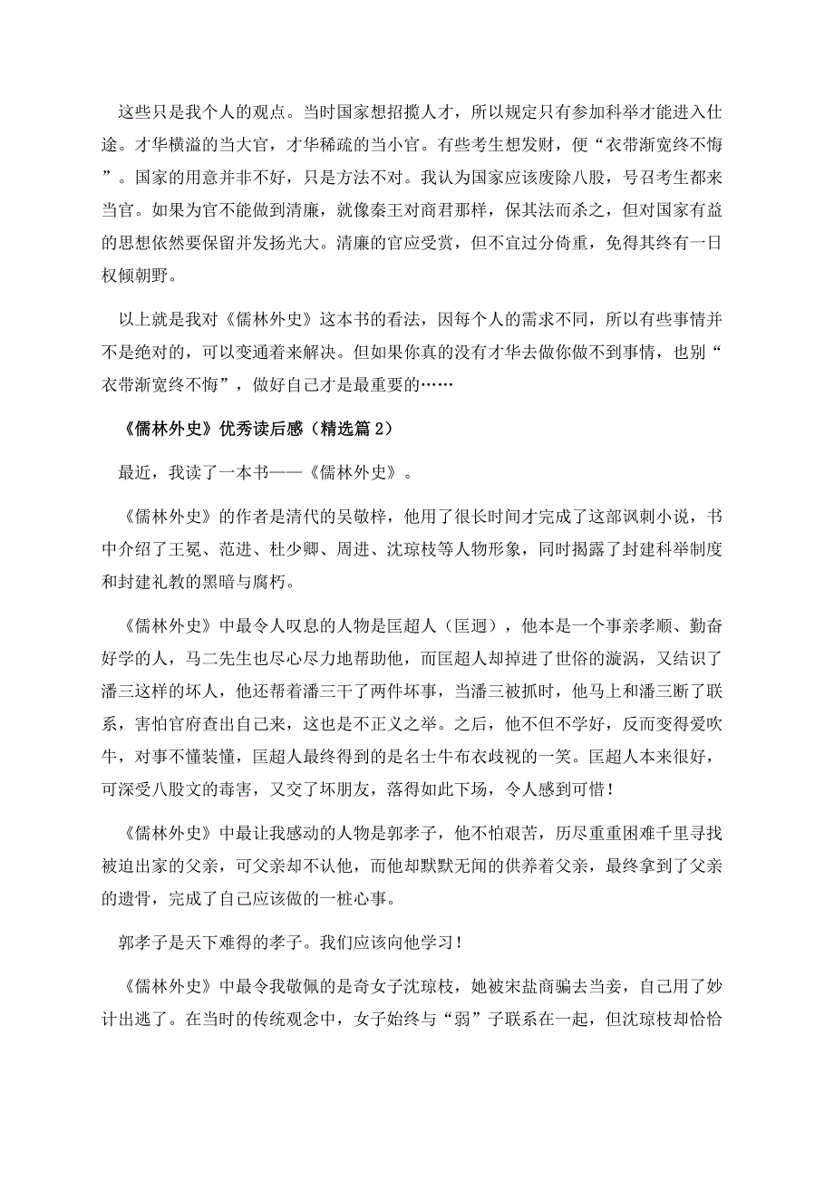 《儒林外史》优秀读后感7篇.docx_第2页