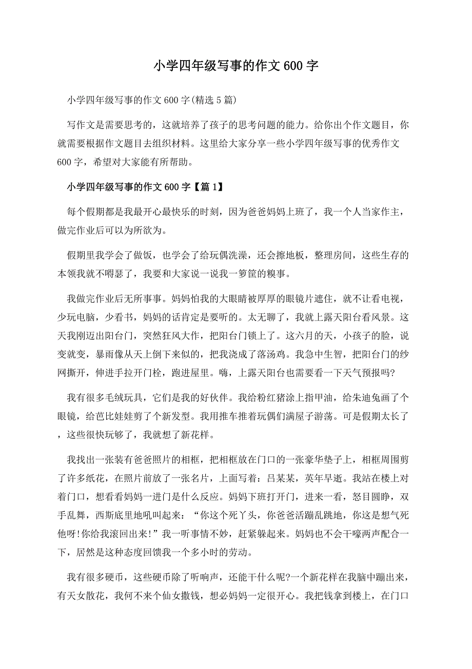 小学四年级写事的作文600字.docx_第1页