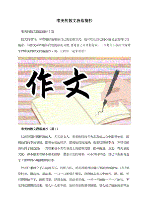 唯美的散文段落摘抄.docx