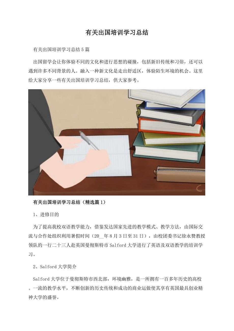 有关出国培训学习总结.docx_第1页