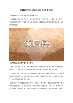 汤姆索亚历险记读后感心得10篇2023.docx