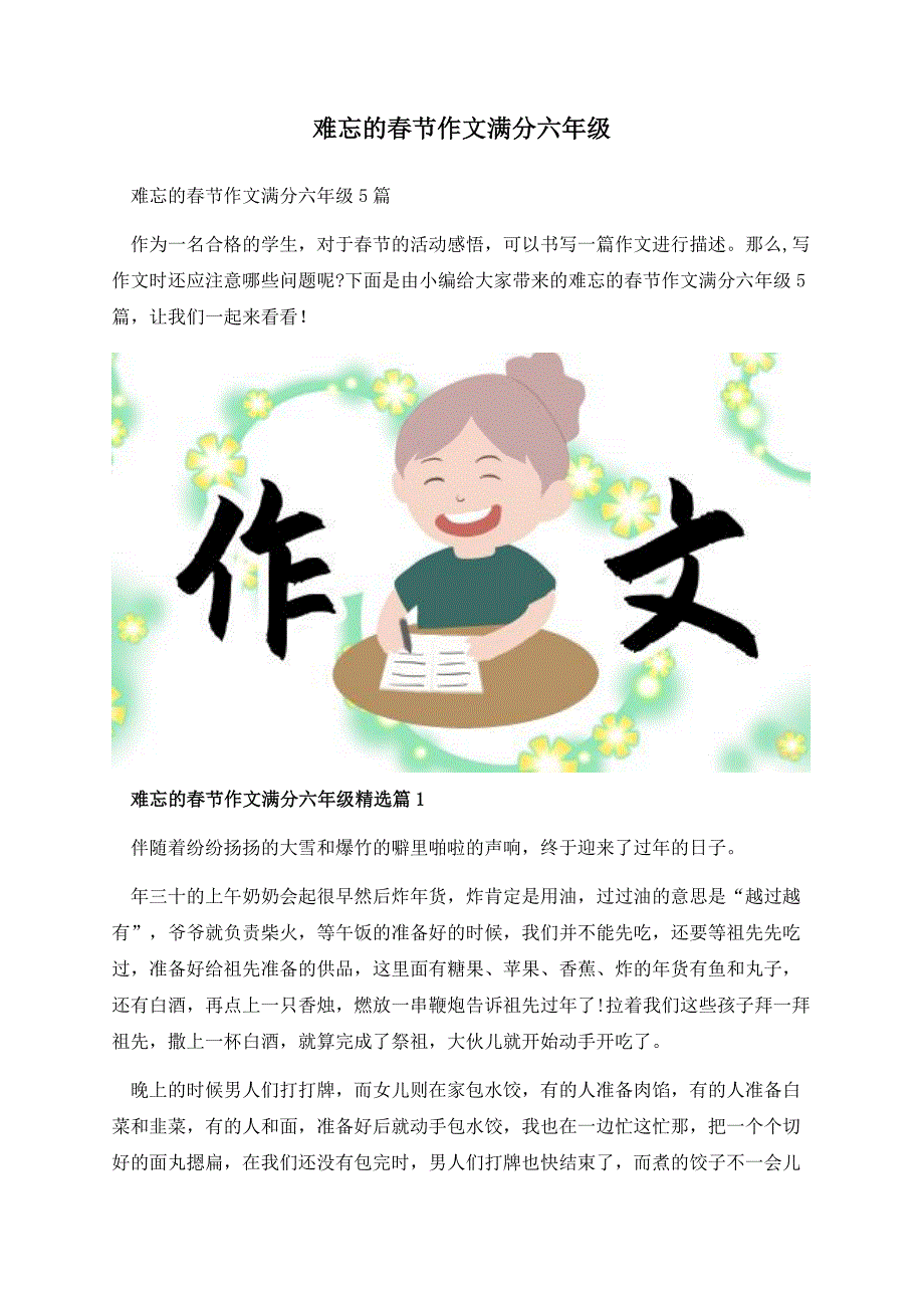 难忘的春节作文满分六年级.docx_第1页