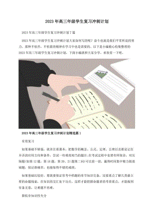 2023年高三年级学生复习冲刺计划.docx