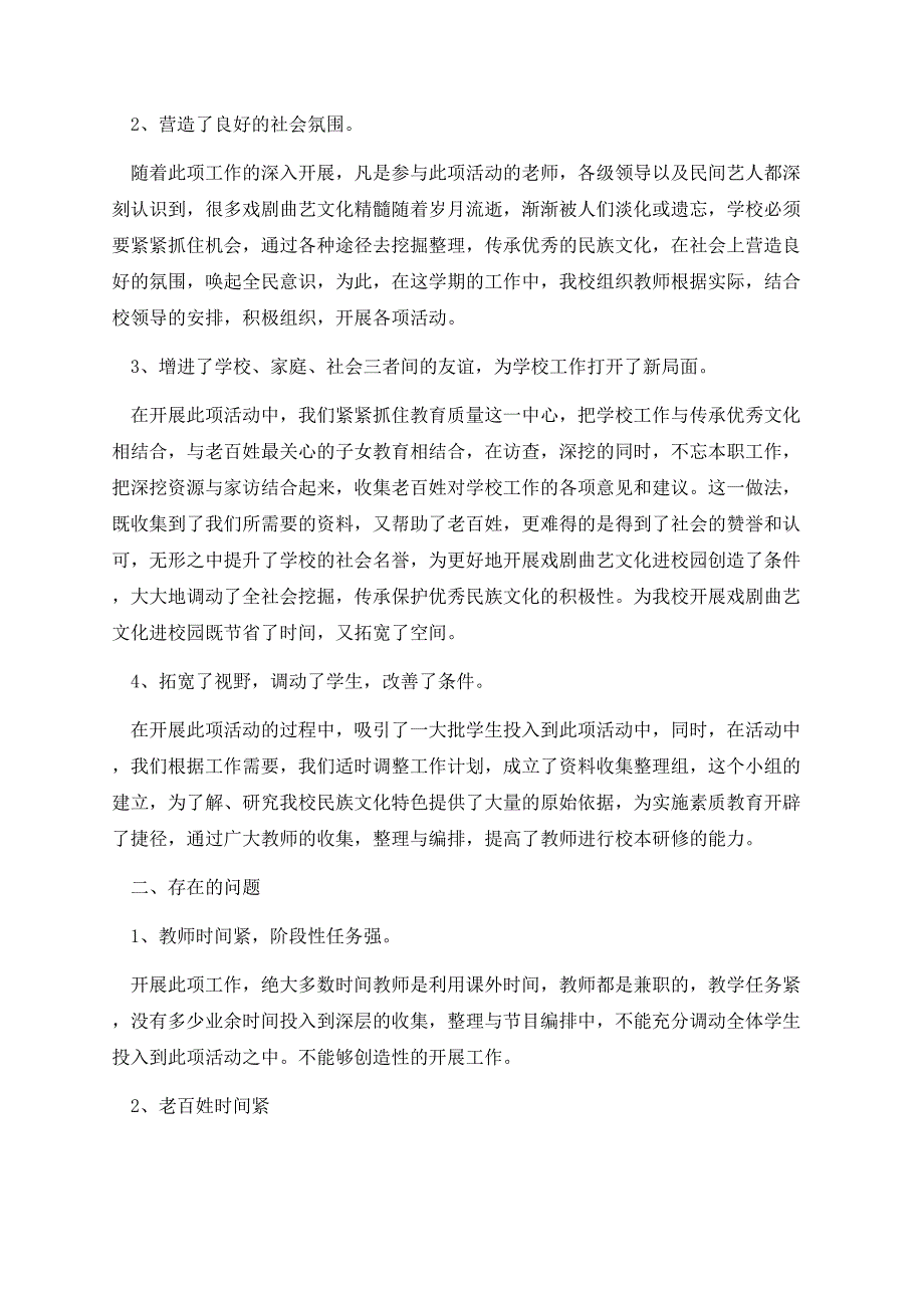 校园戏曲文化活动总结（经典）.docx_第2页