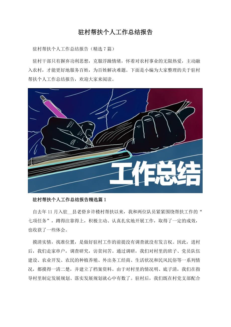 驻村帮扶个人工作总结报告.docx_第1页