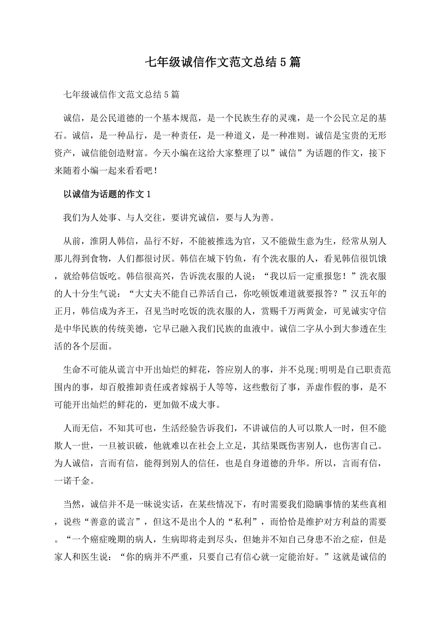 七年级诚信作文范文总结5篇.docx_第1页