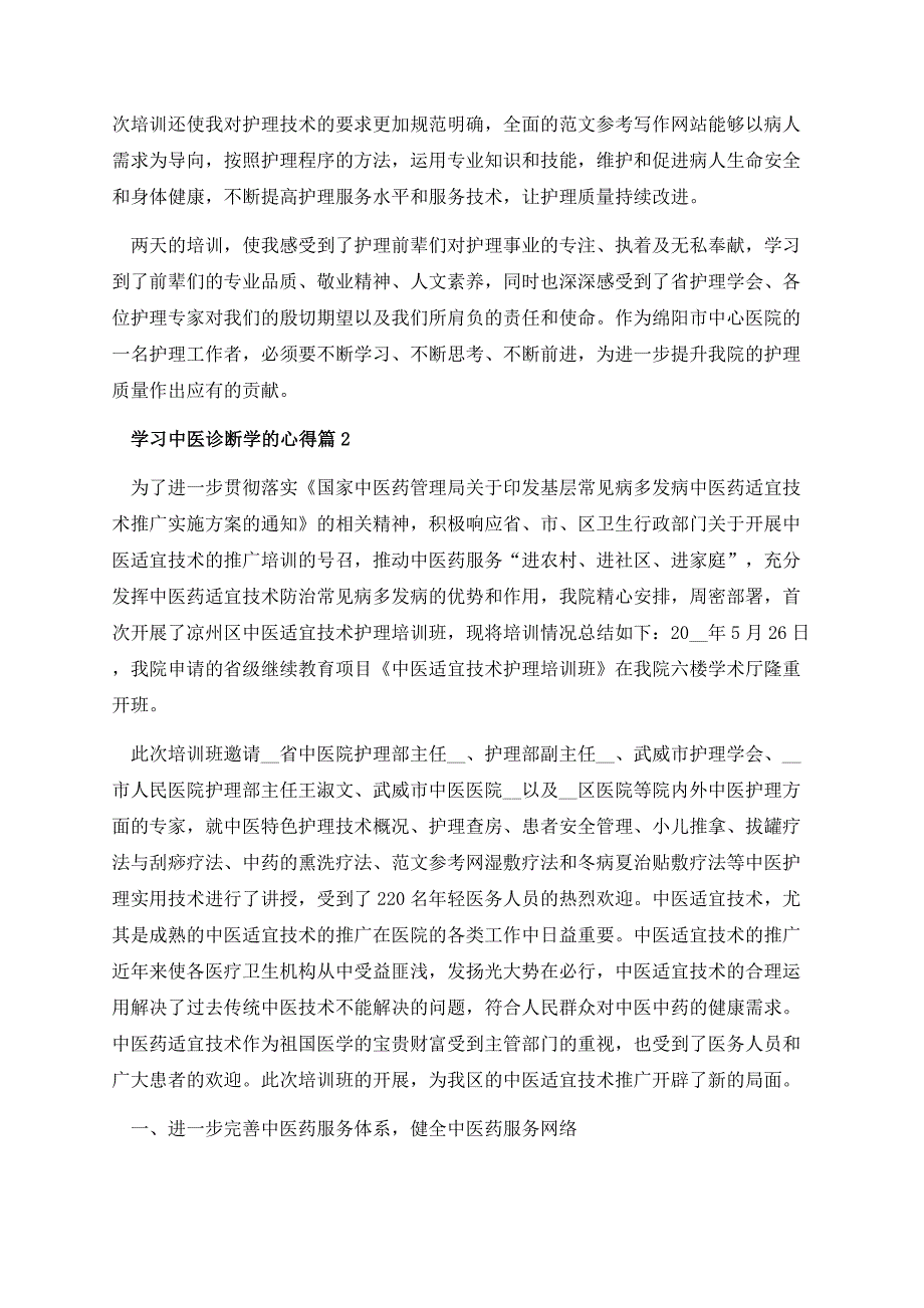 学习中医诊断学的心得.docx_第2页