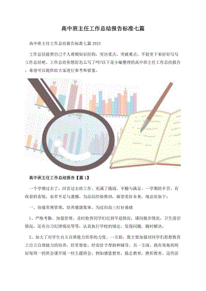 高中班主任工作总结报告标准七篇.docx