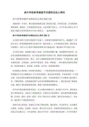 高中学校秋季感恩军训感悟总结心得的.docx