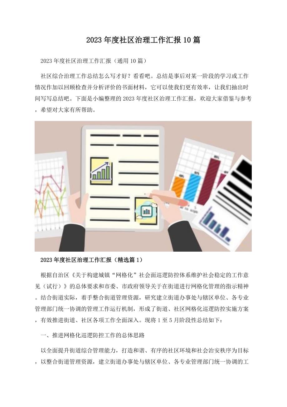 2023年度社区治理工作汇报10篇.docx_第1页