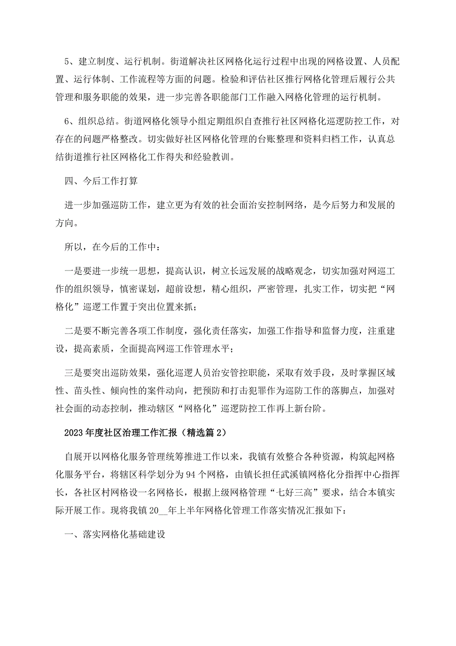 2023年度社区治理工作汇报10篇.docx_第3页