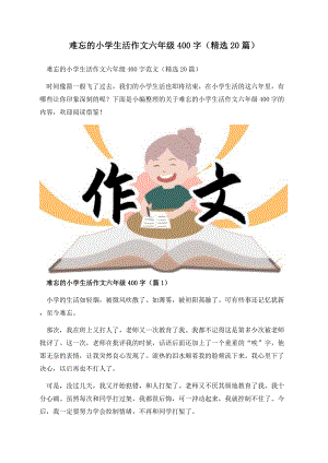 难忘的小学生活作文六年级400字（精选20篇）.docx